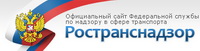 Федеральная служба по надзору в сфере транспорта Министерства транспорта РФ